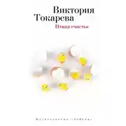 Постер книги Птица счастья (сборник)