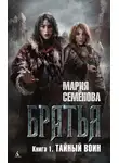 Мария Семёнова - Братья. Книга 1. Тайный воин