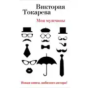 Постер книги Мои мужчины (сборник)