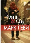 Марк Леви - Она &amp; Он