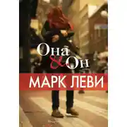 Постер книги Она &amp; Он