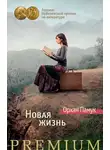 Орхан Памук - Новая жизнь