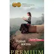 Постер книги Новая жизнь