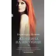 Постер книги Женщина на лестнице