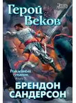 Брендон Сандерсон - Герой Веков