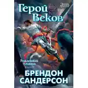 Постер книги Герой Веков