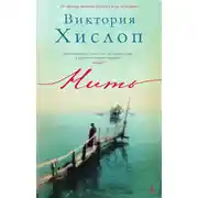 Постер книги Нить