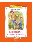 Анне-Катрине Вестли - Щепкин и красный велосипед