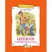 Постер книги Щепкин и красный велосипед