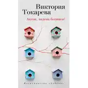 Постер книги Антон, надень ботинки! (сборник)