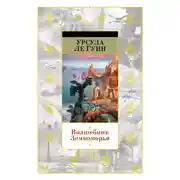 Постер книги Волшебник Земноморья