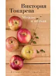 Виктория Токарева - Можно и нельзя (сборник)
