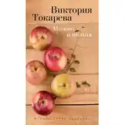 Постер книги Можно и нельзя (сборник)