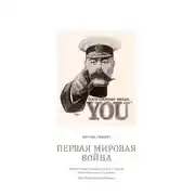 Постер книги Первая мировая война
