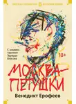 Венедикт Ерофеев - Москва – Петушки. С комментариями Эдуарда Власова