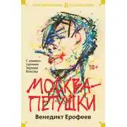 Постер книги Москва – Петушки. С комментариями Эдуарда Власова