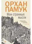 Орхан Памук - Мои странные мысли