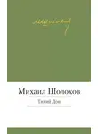 Михаил Шолохов - Тихий Дон
