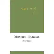 Постер книги Тихий Дон