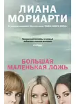 Лиана Мориарти - Большая маленькая ложь