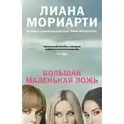 Постер книги Большая маленькая ложь