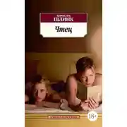 Постер книги Чтец