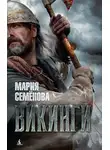 Мария Семёнова - Викинги