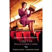 Постер книги Одетта. Восемь историй о любви