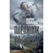 Постер книги Поединок со Змеем