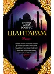 Грегори Дэвид Робертс - Шантарам