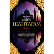 Постер книги Шантарам