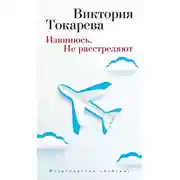 Постер книги Извинюсь. Не расстреляют (сборник)