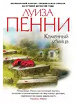 Луиза Пенни - Каменный убийца