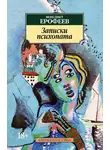 Венедикт Ерофеев - Записки психопата