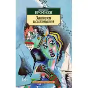 Постер книги Записки психопата