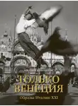 Аркадий Ипполитов - Только Венеция. Образы Италии XXI