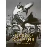 Постер книги Только Венеция. Образы Италии XXI