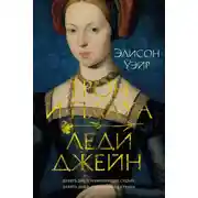 Постер книги Трон и плаха леди Джейн