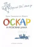 Эрик-Эмманюэль Шмитт - Оскар и Розовая Дама и другие истории (сборник)
