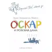Постер книги Оскар и Розовая Дама и другие истории (сборник)