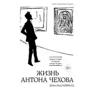 Постер книги Жизнь Антона Чехова