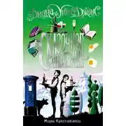 Постер книги Сказочное невезение