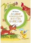 Ян Улоф Экхольм - Людвиг Четырнадцатый и Тутта Карлссон