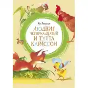 Постер книги Людвиг Четырнадцатый и Тутта Карлссон