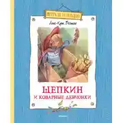 Постер книги Щепкин и коварные девчонки