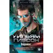 Постер книги Нейромант (сборник)