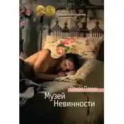 Постер книги Музей Невинности