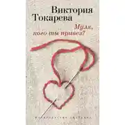 Постер книги Муля, кого ты привез? (сборник)