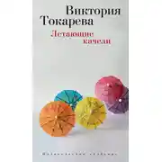 Постер книги Летающие качели (сборник)