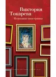 Виктория Токарева - Немножко иностранка (сборник)